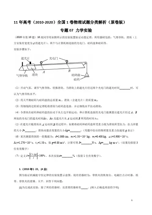 (2010-2020)高考全国1卷物理试题分类解析——专题07 力学实验(原卷版)