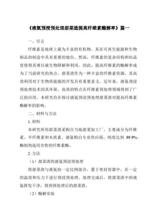 《液氨预浸预处理甜菜渣提高纤维素酶解率》范文