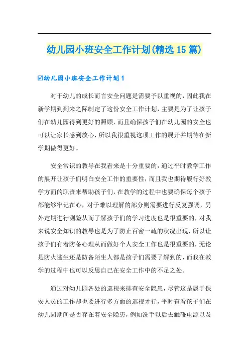 幼儿园小班安全工作计划(精选15篇)