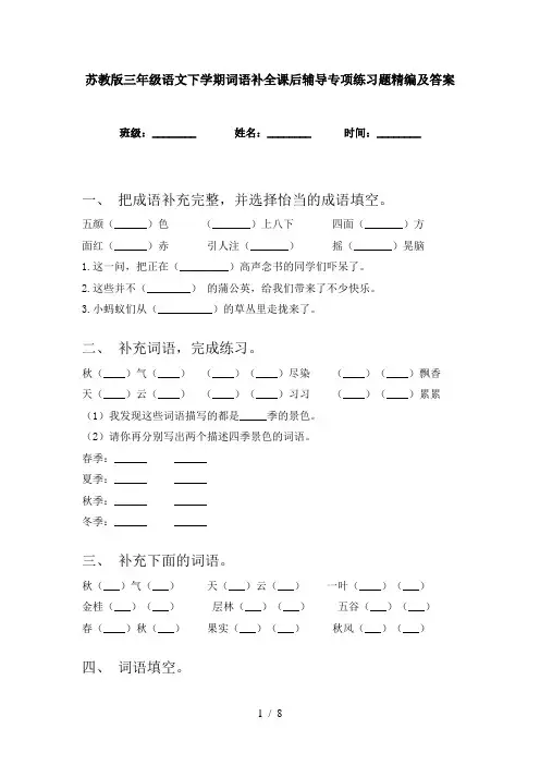 苏教版三年级语文下学期词语补全课后辅导专项练习题精编及答案