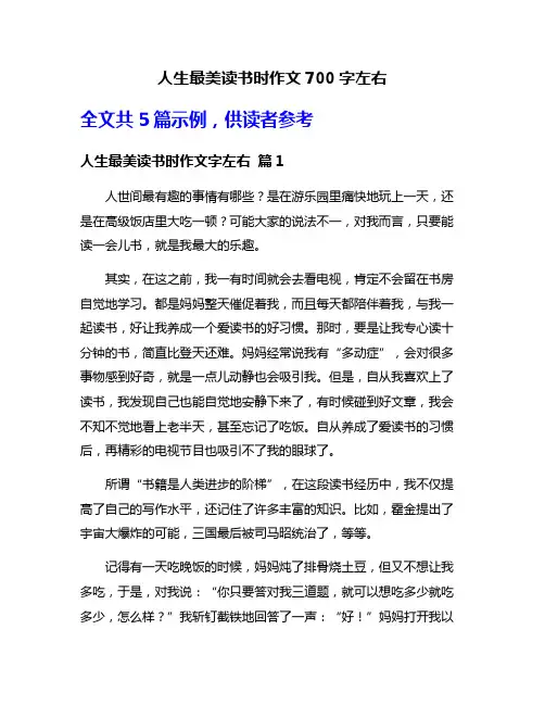 人生最美读书时作文700字左右