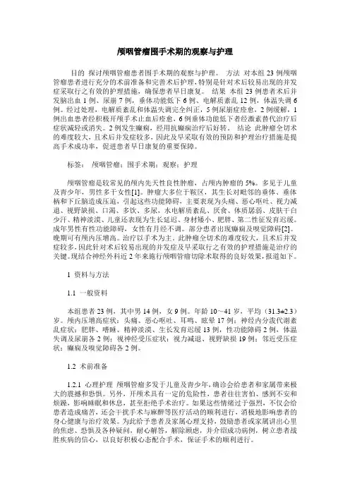 颅咽管瘤围手术期的观察与护理