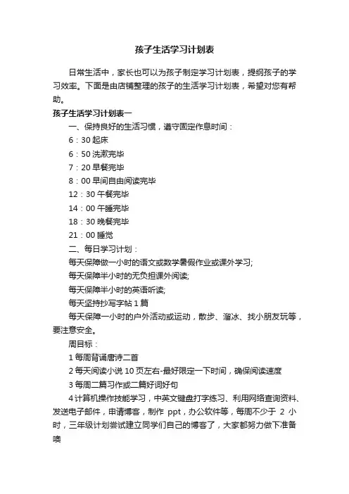孩子生活学习计划表