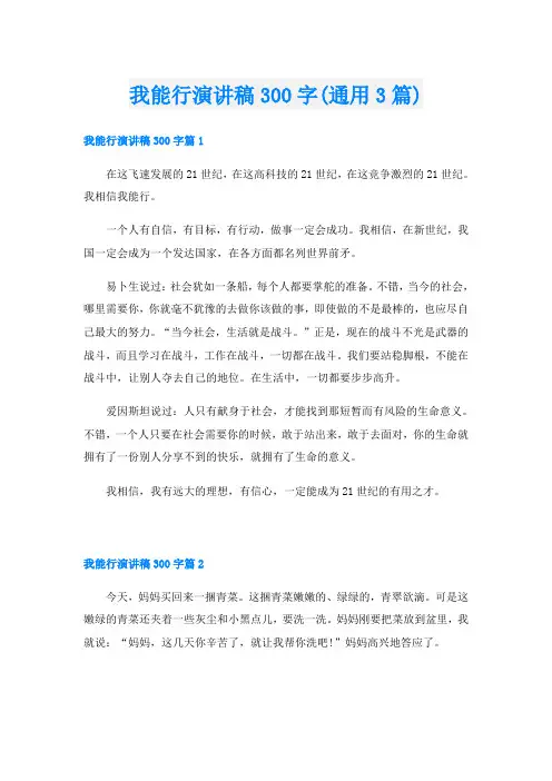 我能行演讲稿300字(通用3篇)