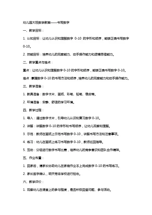幼儿园大班数学教案书写数字