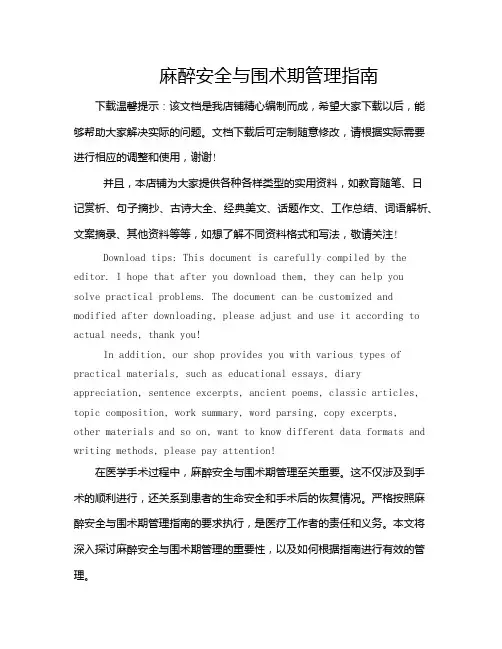 麻醉安全与围术期管理指南