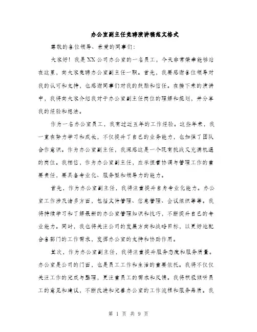 办公室副主任竞聘演讲稿范文格式（五篇）