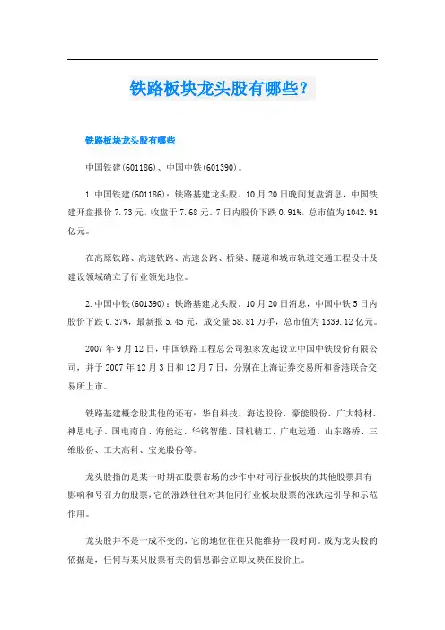 铁路板块龙头股有哪些？