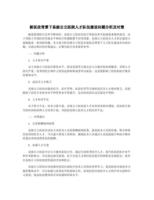 新医改背景下县级公立医院人才队伍建设问题分析及对策
