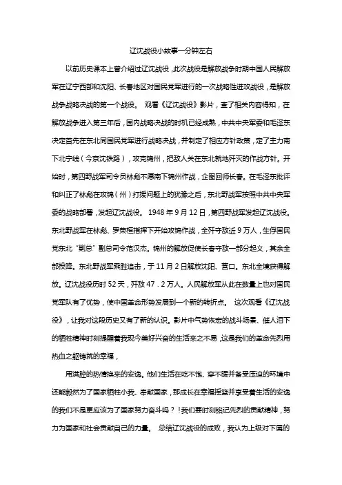 辽沈战役小故事一分钟左右
