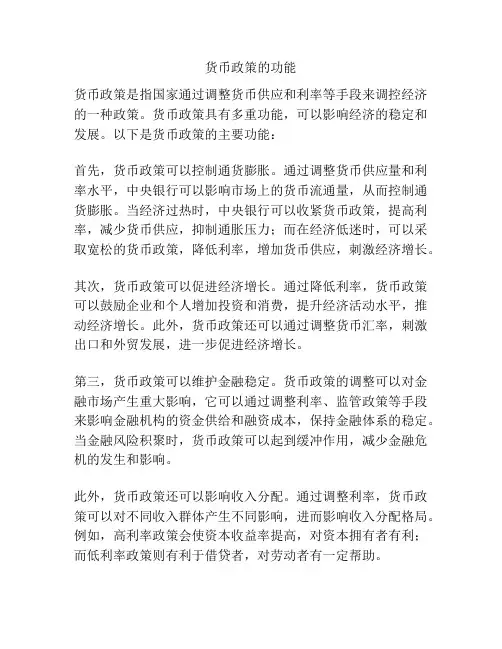 货币政策的功能