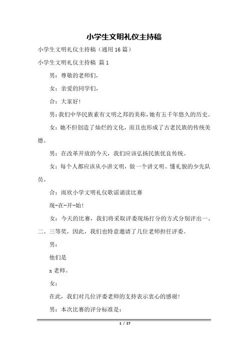 小学生文明礼仪主持稿