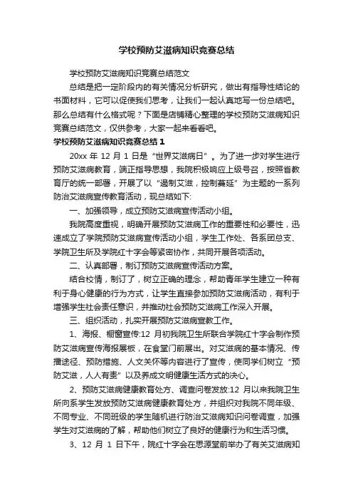学校预防艾滋病知识竞赛总结