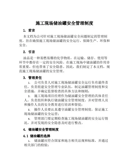 施工现场储油罐安全管理制度