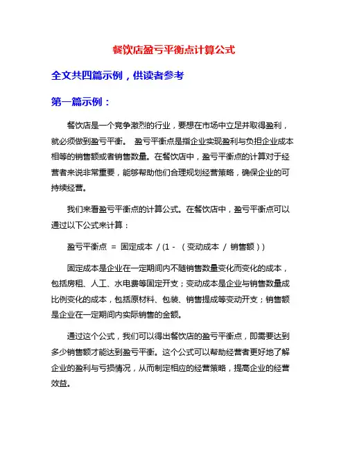 餐饮店盈亏平衡点计算公式