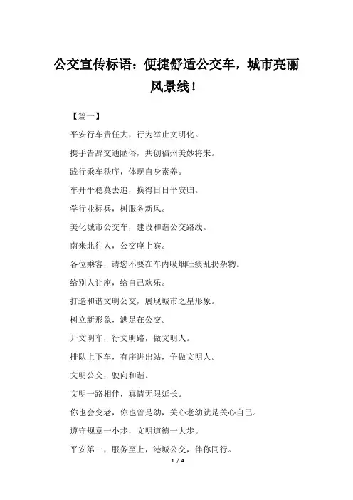 公交宣传标语：便捷舒适公交车,城市亮丽风景线!
