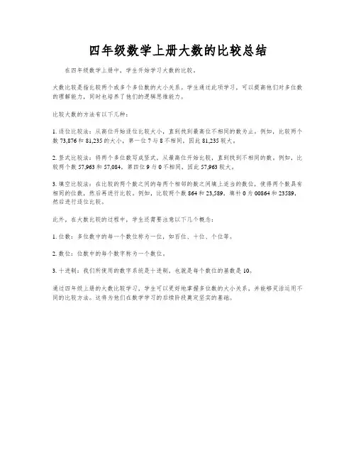 四年级数学上册大数的比较总结
