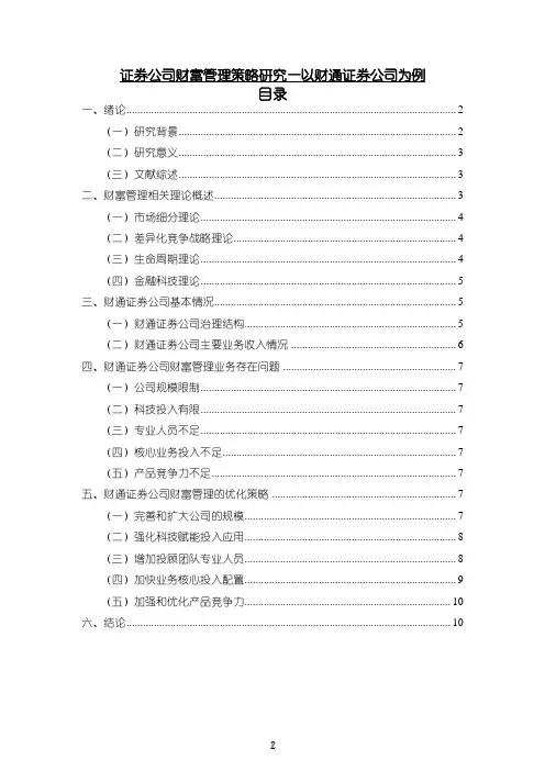 《证券公司财富管理策略研究—以财通证券公司为例8500字》