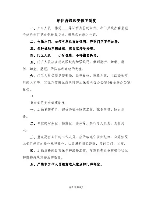 单位内部治安保卫制度(2篇)