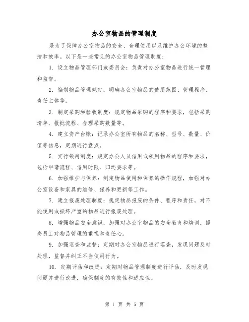 办公室物品的管理制度（3篇）