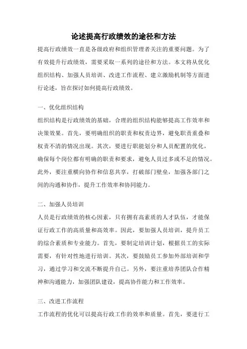论述提高行政绩效的途径和方法