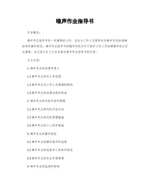 噪声作业指导书