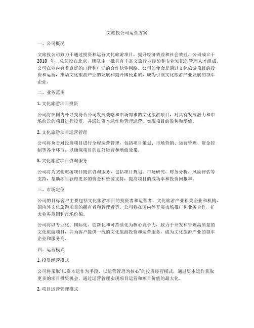 文旅投公司运营方案