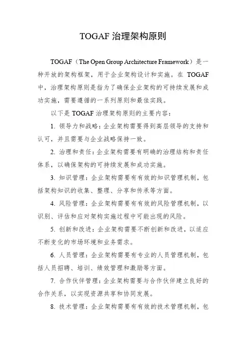 togaf治理架构原则