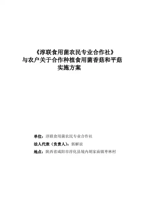 淳联食用菌农民专业合作社实施方案doc