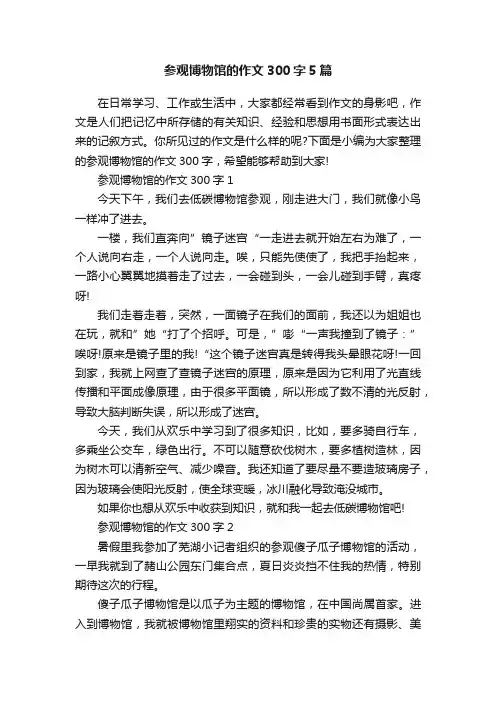参观博物馆的作文300字5篇