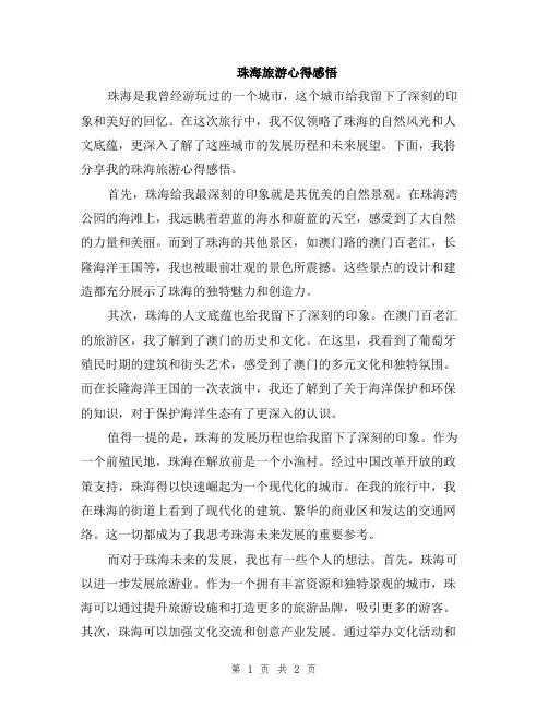珠海旅游心得感悟