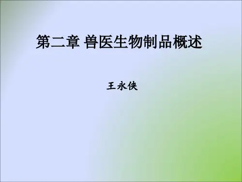 第二章 兽医生物制品概述 wang