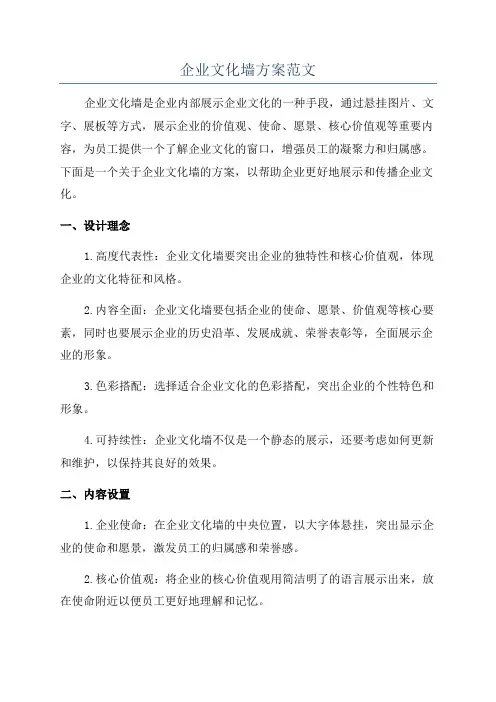 企业文化墙方案范文