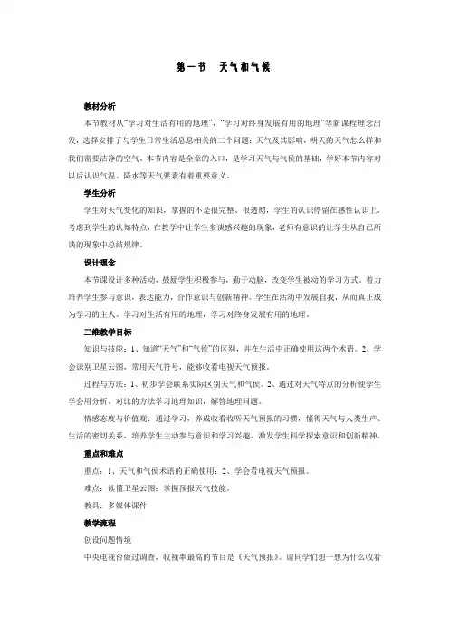 湘教版天气和气候教学设计