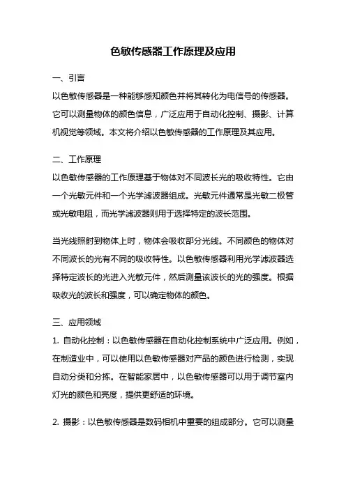 色敏传感器工作原理及应用