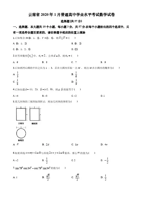 云南省2019-2020学年年1月普通高中学业水平考试数学试题(原卷版)学考真题