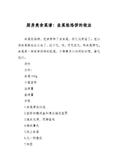 厨房美食菜谱：韭菜馅烙饼的做法