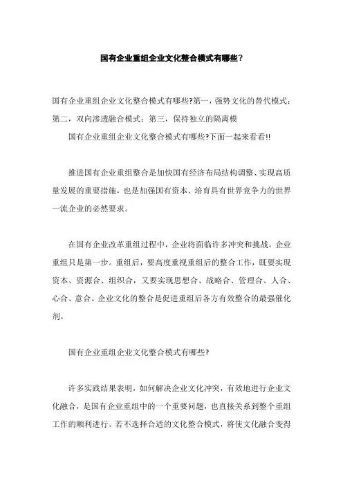 国有企业重组企业文化整合模式有哪些-怎样才能实现“企业文化变革”