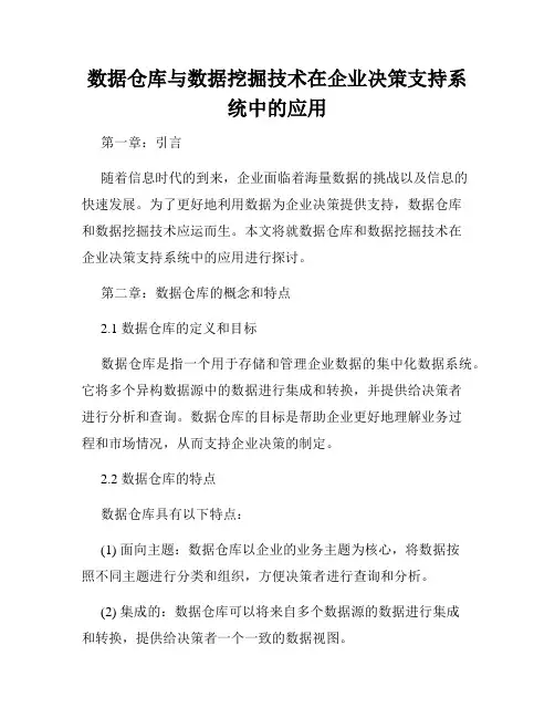 数据仓库与数据挖掘技术在企业决策支持系统中的应用