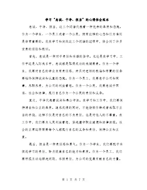 学习“忠诚、干净、担当”的心得体会范本（三篇）
