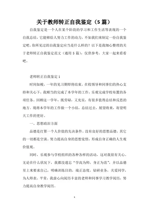 关于教师转正自我鉴定(5篇)