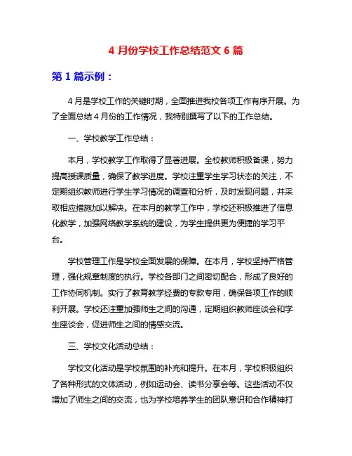 4月份学校工作总结范文6篇