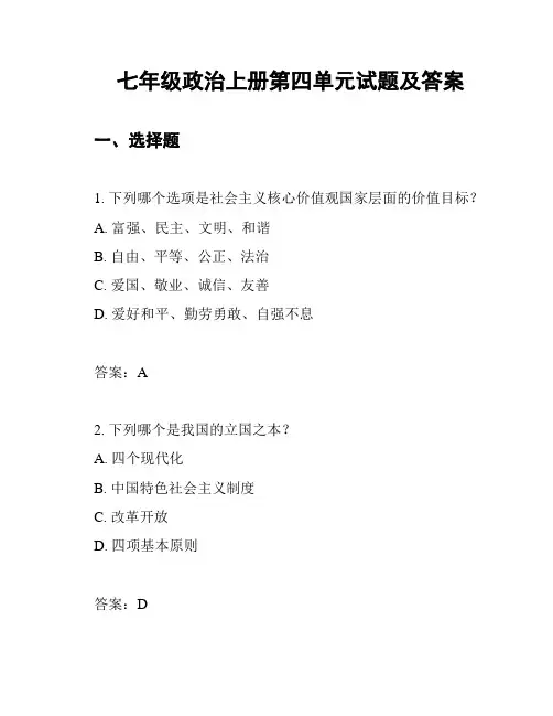 七年级政治上册第四单元试题及答案
