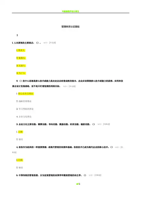 CCAA管理体系审核员继续教育-管理体系认证基础章节测试题及答案