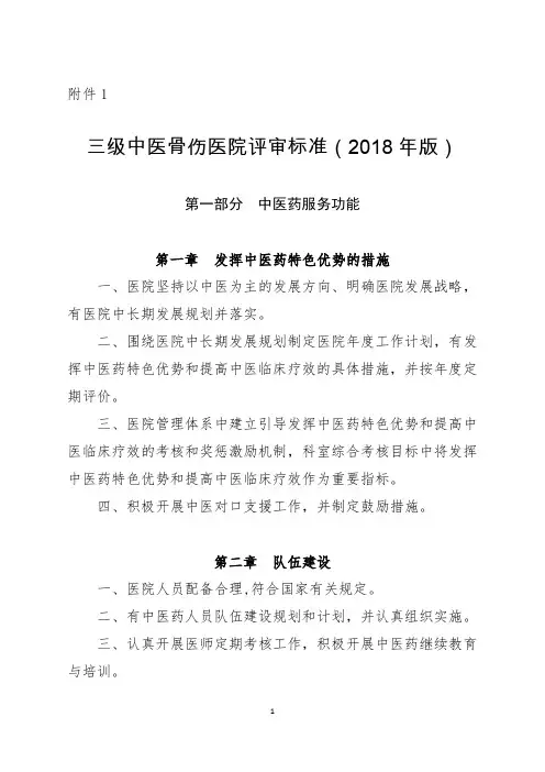 三级中医骨伤医院评审标准(2018年版)