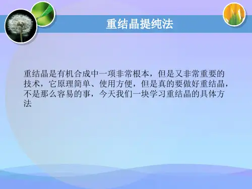 《重结晶提纯法》优秀文档PPT