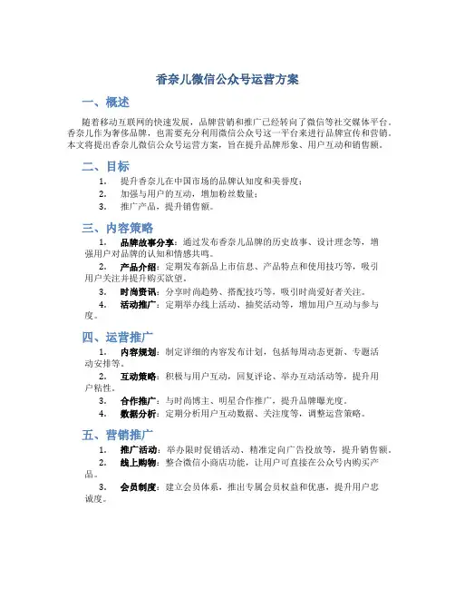 香奈儿微信公众号运营方案