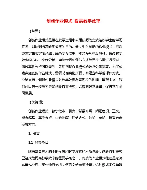 创新作业模式 提高教学效率