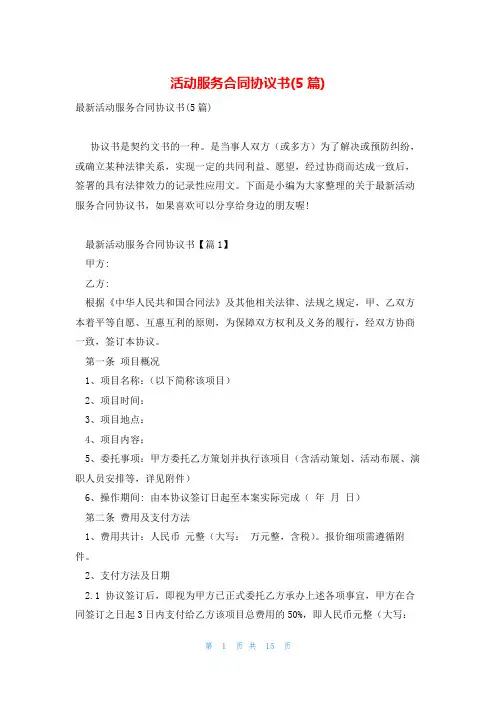 活动服务合同协议书(5篇)