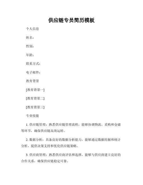供应链专员简历模板